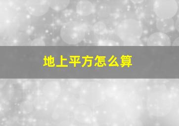 地上平方怎么算