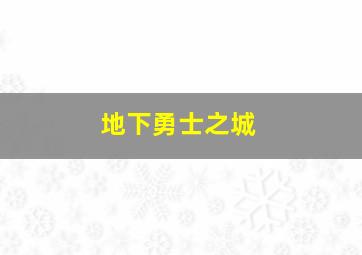 地下勇士之城