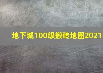 地下城100级搬砖地图2021