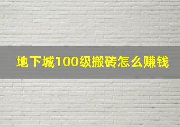 地下城100级搬砖怎么赚钱