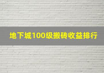 地下城100级搬砖收益排行