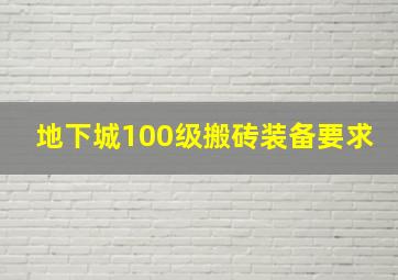 地下城100级搬砖装备要求