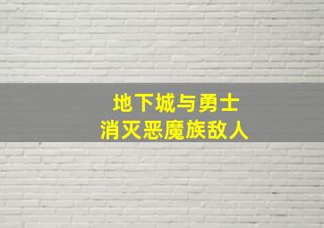 地下城与勇士消灭恶魔族敌人