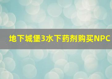 地下城堡3水下药剂购买NPC