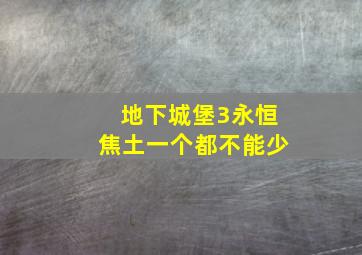 地下城堡3永恒焦土一个都不能少