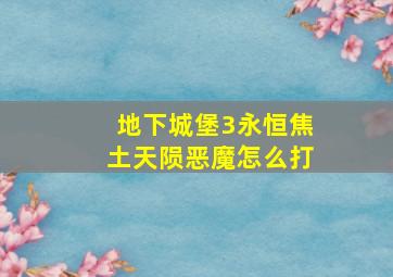 地下城堡3永恒焦土天陨恶魔怎么打