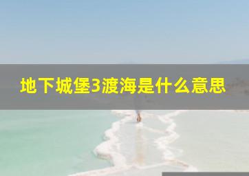 地下城堡3渡海是什么意思