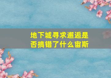 地下城寻求邂逅是否搞错了什么宙斯