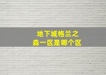 地下城格兰之森一区是哪个区