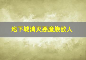 地下城消灭恶魔族敌人