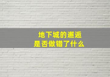 地下城的邂逅是否做错了什么