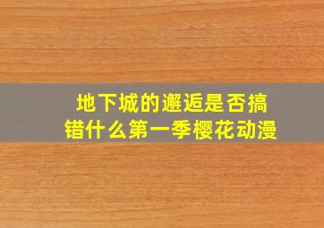 地下城的邂逅是否搞错什么第一季樱花动漫