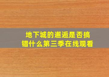 地下城的邂逅是否搞错什么第三季在线观看