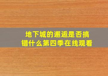 地下城的邂逅是否搞错什么第四季在线观看