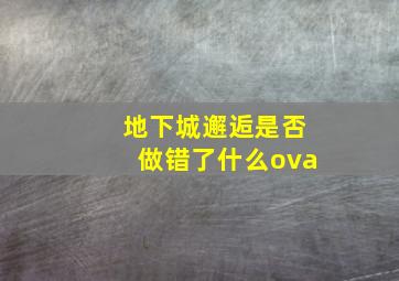 地下城邂逅是否做错了什么ova