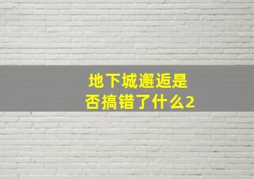 地下城邂逅是否搞错了什么2