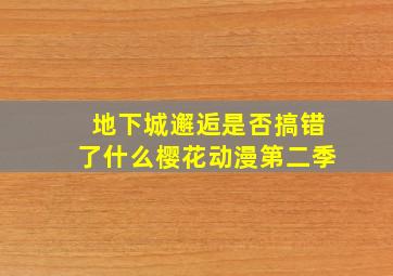 地下城邂逅是否搞错了什么樱花动漫第二季