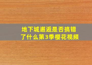 地下城邂逅是否搞错了什么第3季樱花视频