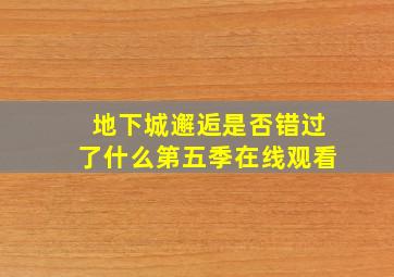 地下城邂逅是否错过了什么第五季在线观看