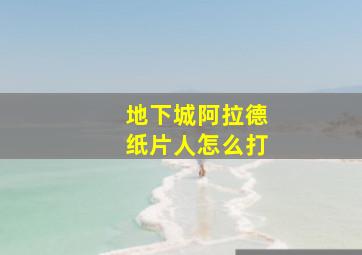 地下城阿拉德纸片人怎么打