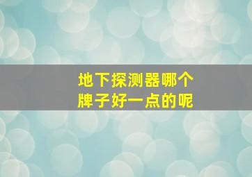 地下探测器哪个牌子好一点的呢