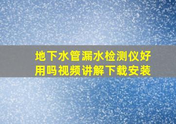 地下水管漏水检测仪好用吗视频讲解下载安装