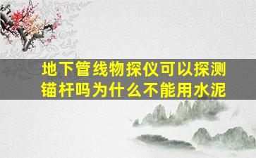 地下管线物探仪可以探测锚杆吗为什么不能用水泥