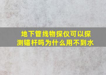 地下管线物探仪可以探测锚杆吗为什么用不到水