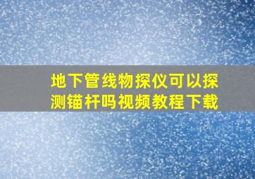 地下管线物探仪可以探测锚杆吗视频教程下载