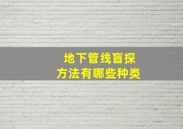 地下管线盲探方法有哪些种类