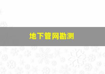 地下管网勘测