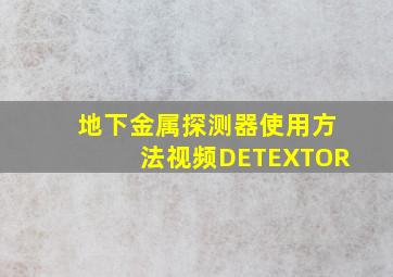 地下金属探测器使用方法视频DETEXTOR