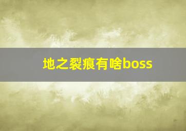 地之裂痕有啥boss