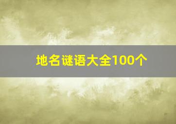 地名谜语大全100个