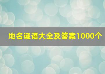 地名谜语大全及答案1000个