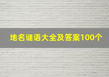 地名谜语大全及答案100个