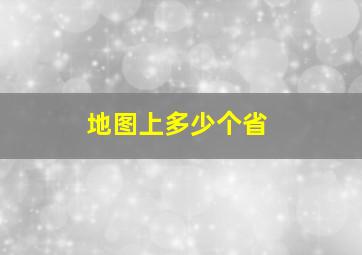 地图上多少个省