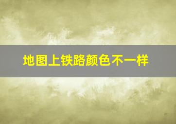 地图上铁路颜色不一样