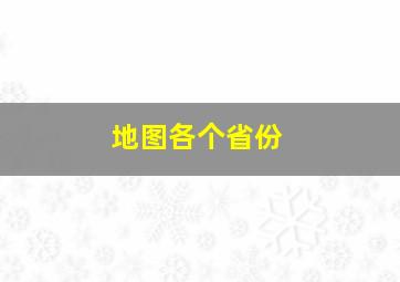 地图各个省份