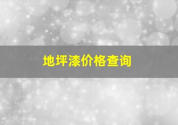 地坪漆价格查询