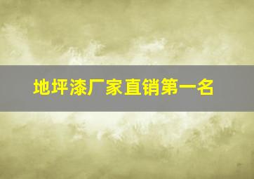 地坪漆厂家直销第一名