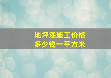 地坪漆施工价格多少钱一平方米