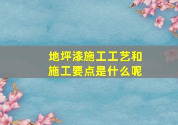 地坪漆施工工艺和施工要点是什么呢