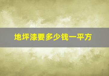 地坪漆要多少钱一平方