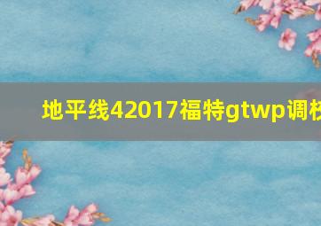 地平线42017福特gtwp调校