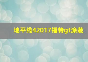 地平线42017福特gt涂装