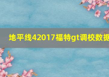 地平线42017福特gt调校数据