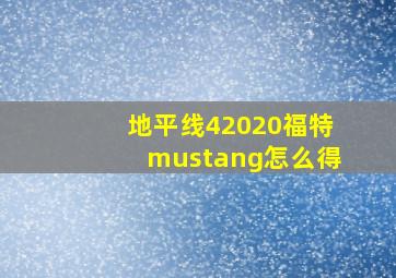 地平线42020福特mustang怎么得