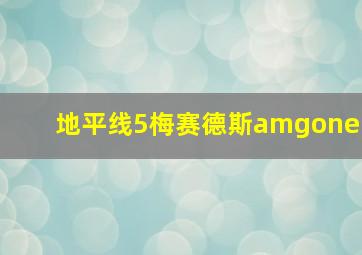 地平线5梅赛德斯amgone