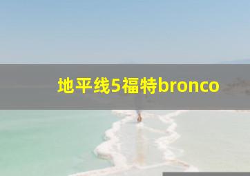 地平线5福特bronco